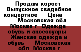 Продам корсет. Выпускное свадебное концертное.  › Цена ­ 20 000 - Московская обл., Москва г. Одежда, обувь и аксессуары » Женская одежда и обувь   . Московская обл.,Москва г.